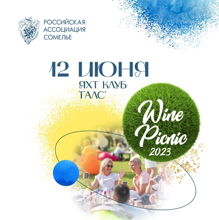 Wine Picnic-2023 пройдет в яхт-клубе Галс