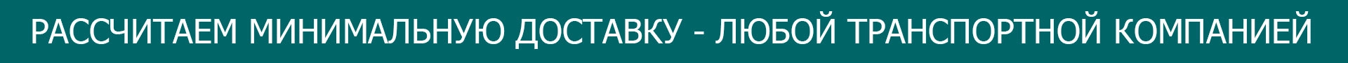 Рассчитаем минимальную доставку - любой транспортной компанией